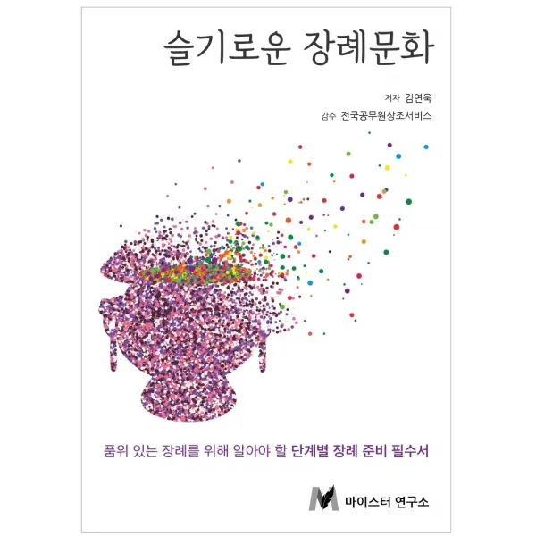 슬기로운 장례문화:품위 있는 장례를 위해 알아야 할 단계별 장례 준비 필수서, 마이스터연구소