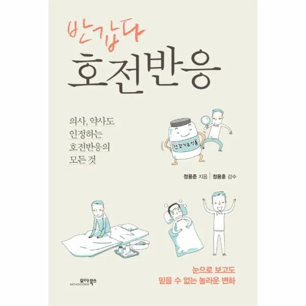 반갑다 호전반응