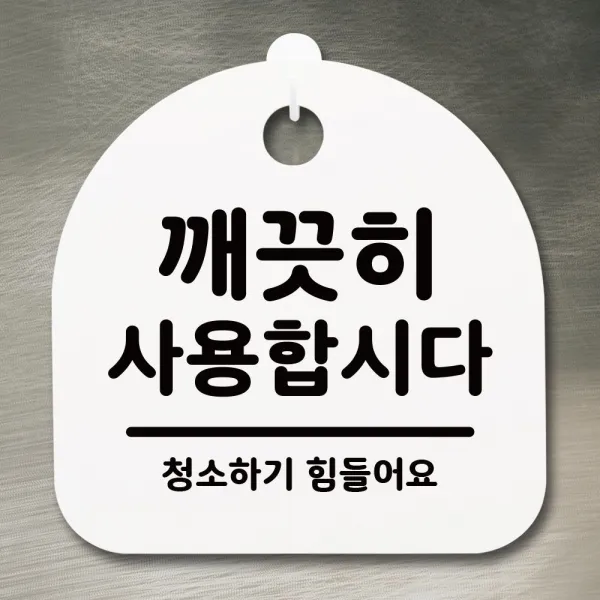 블폰 표지판 안내판 팻말 알림판_깨끗이 사용합시다_화이트 _ 우리집인테리어는 _ Ttk 95522ea 쿠팡 화이트 쿠팡 본상품선택