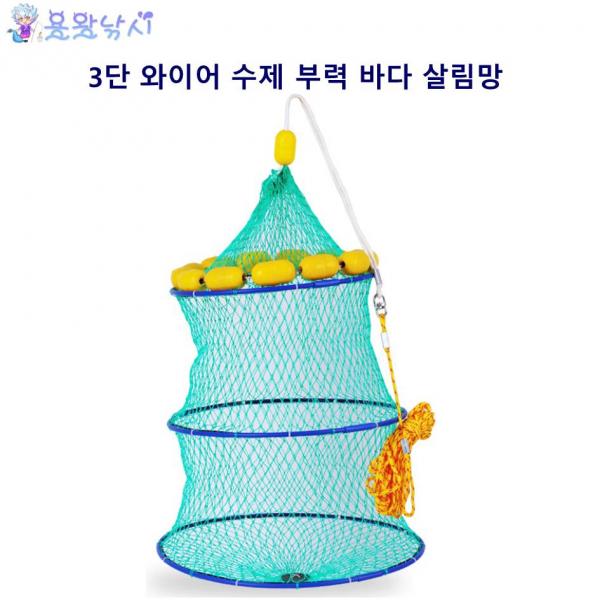  용왕낚시 3단 와이어 수제 부력망 바다낚시 그물망 어망 물고기망 살림망 낚싱용품