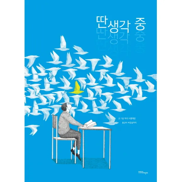 딴생각 중 양장본, 한울림어린이
