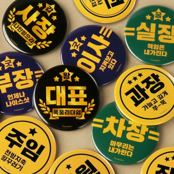 [산돌티움 본사발송] 바른뱃지 시리즈-사회생활 (직급 뱃지 직장인 선물 이벤트)
