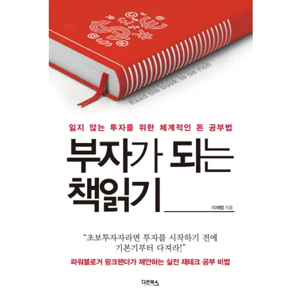 부자가 되는 책읽기 : 잃지 않는 투자를 위한 체계적인 돈 공부법, 다온북스