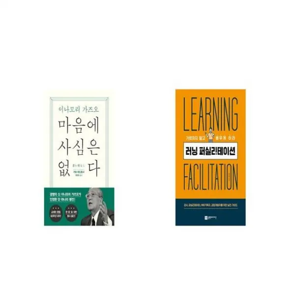 마음에 사심은 없다 + 러닝퍼실리테이션 [세트상품]