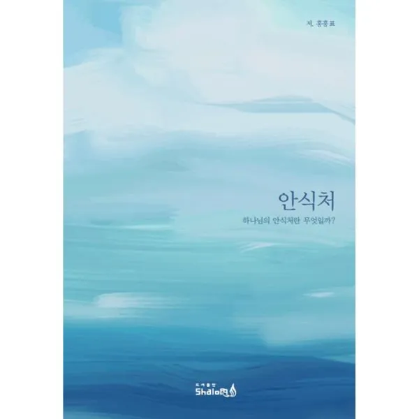 안식처 : 하나님의 안식처란 무엇일까?, 샬롬(shalom)