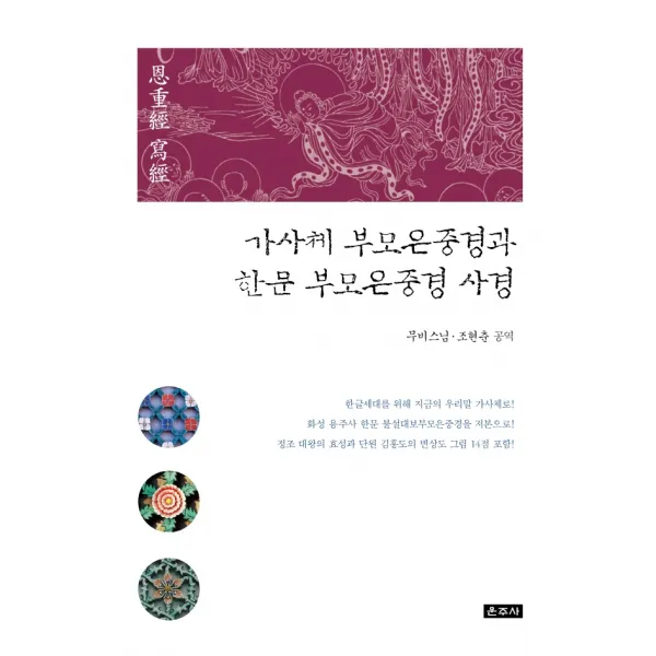 가사체 부모은중경과 한문 부모은중경 사경, 운주사