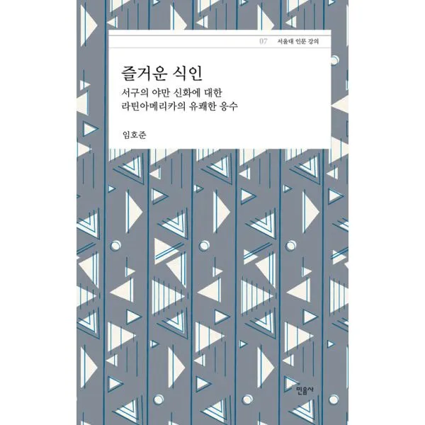 즐거운 식인 : 서구의 야만 신화에 대한 라틴아메리카의 유쾌한 응수