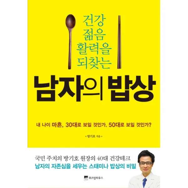 건강 젊음 활력을 되찾는 남자의 밥상, 위즈덤하우스