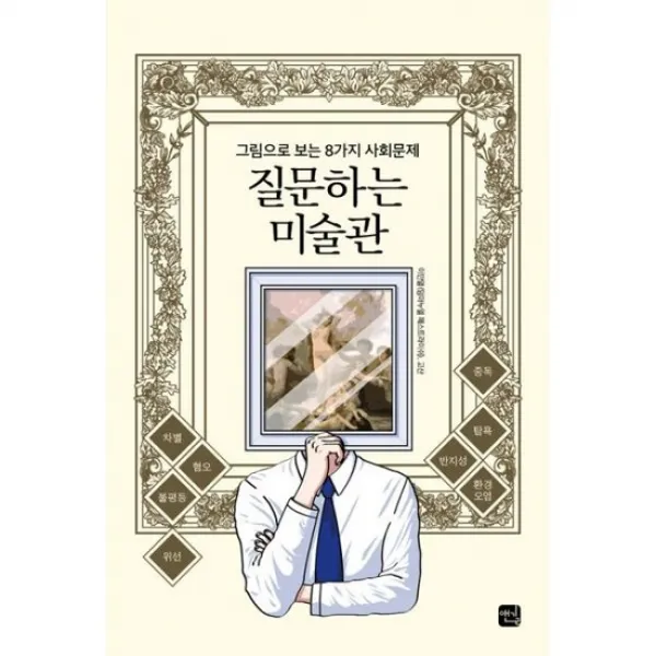 질문하는 미술관