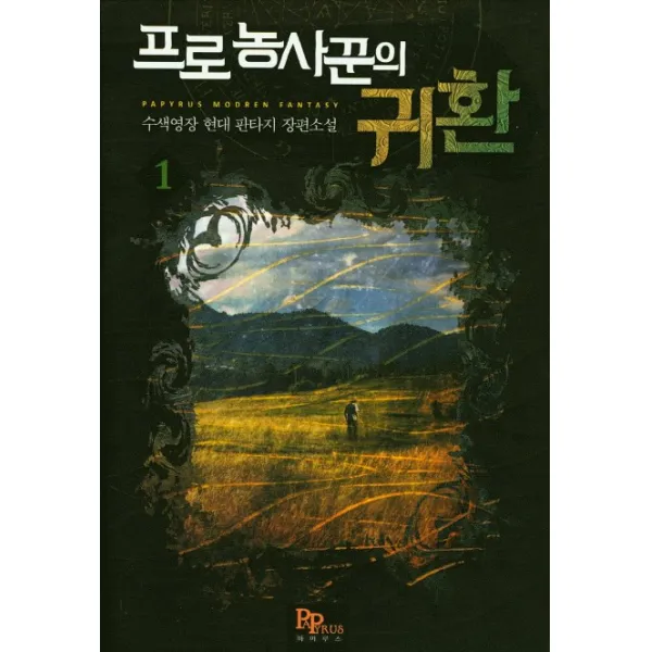 프로 농사꾼의 귀환. 1:수색영장 현대 판타지 장편소설, 파피루스