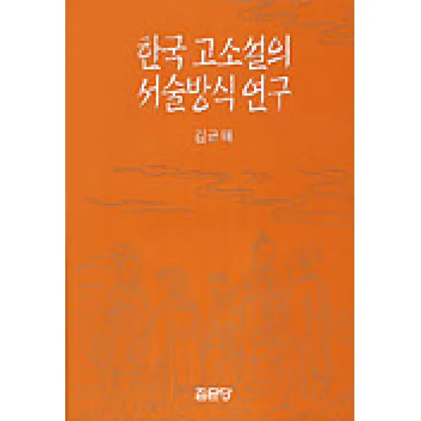 한국 고소설의 서술방식연구, 집문당