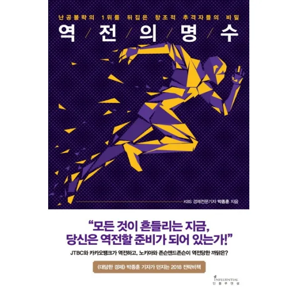 역전의 명수:난공불락의 1위를 뒤집은 창조적 추격자들의 비밀, 인플루엔셜