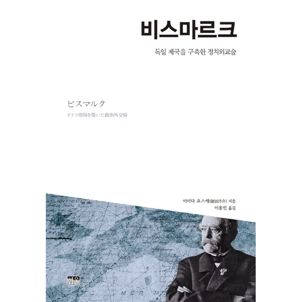 비스마르크:독일 제국을 구축한 정치외교술, 한울, 이이다 요스케