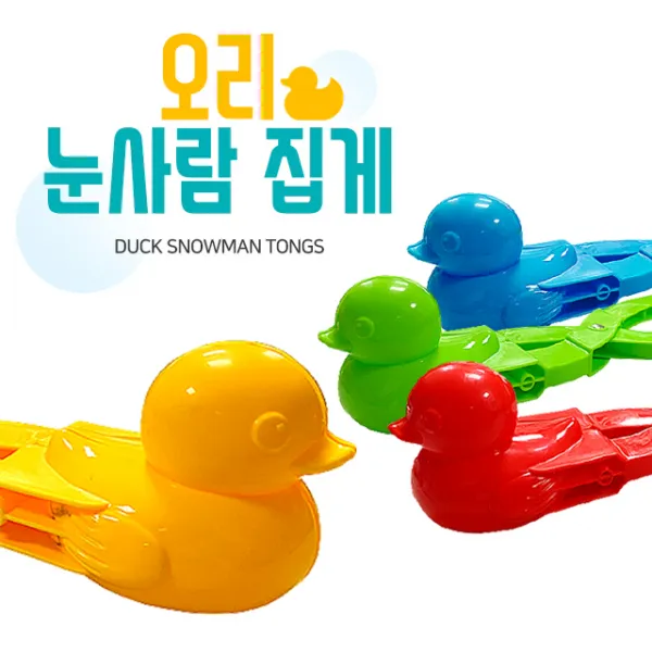 카카 오리눈싸움 오리모양집게 눈덩이메이커 눈집게 모래놀이