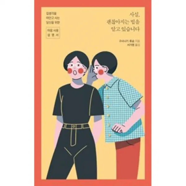 사실 괜찮아지는 법을 알고 있습니다, 팬덤북스