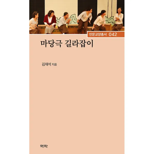 마당극 길라잡이, 역락