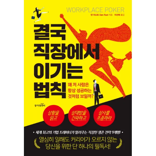 결국 직장에서 이기는 법칙:왜 저 사람은 항상 성공하는 것처럼 보일까?, 동아엠앤비