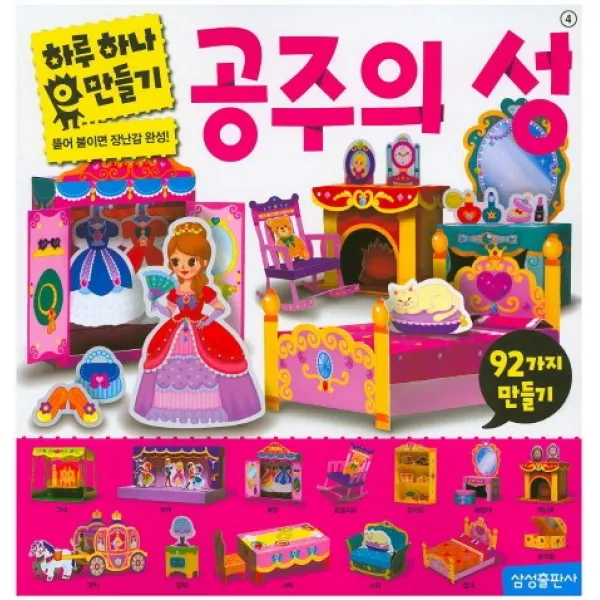 하루하나만들기 공주의성, 삼성출판사