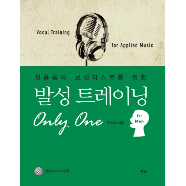 실용음악 보컬리스트를 위한 발성 트레이닝 Only One: for Men, 예솔