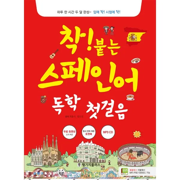 착! 붙는 스페인어 독학 첫걸음 Mp3 제공 랭기지플러스