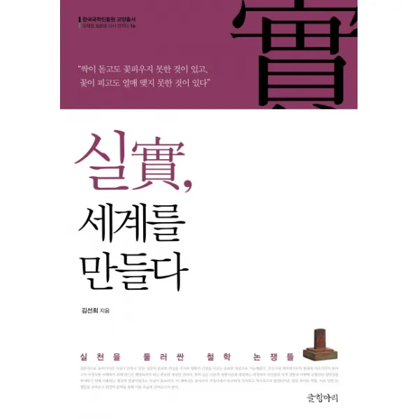실 세계를 만들다:실천을 둘러싼 철학 논쟁들, 글항아리