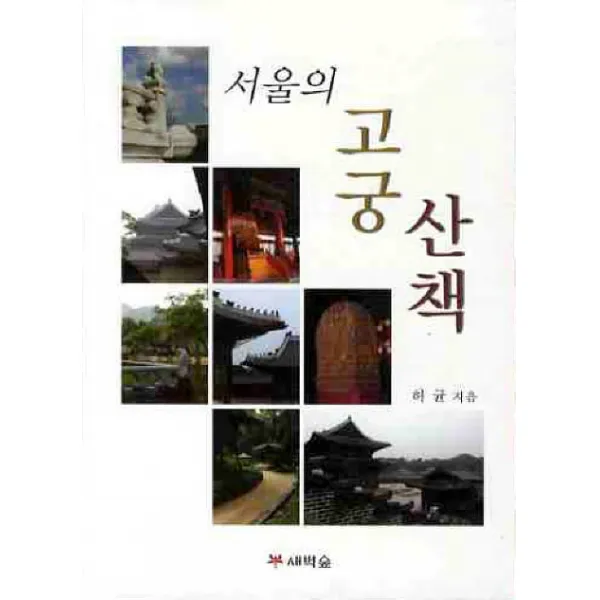 서울의 고궁 산책, 새벽숲