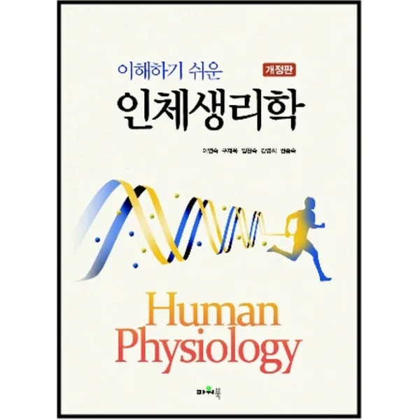 이해하기 쉬운 인체생리학 개정판, 파워북