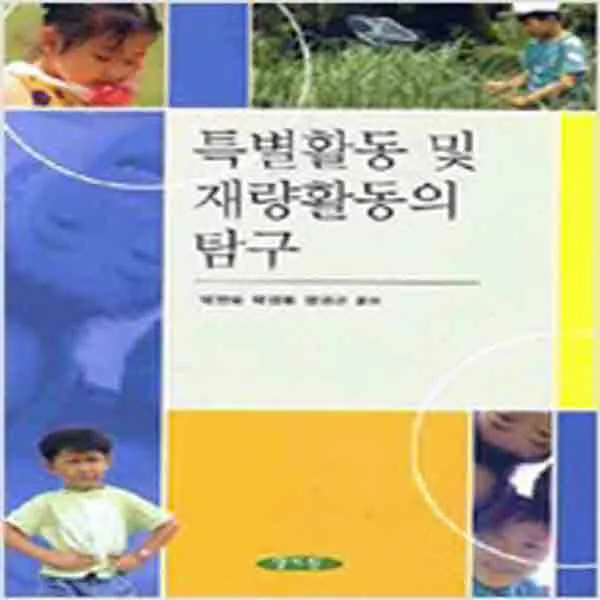 (새책) 특별활동 및 재량활동의 탐구