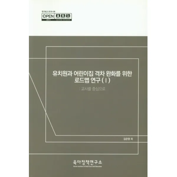유치원과 어린이집 격차 완화를 위한 로드맵 연구. 1, 육아정책연구소