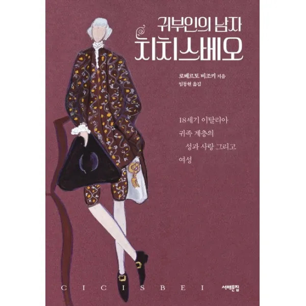 귀부인의 남자 치치스베오:18세기 이탈리아 귀족 계층의 성과 사랑 그리고 여성, 서해문집