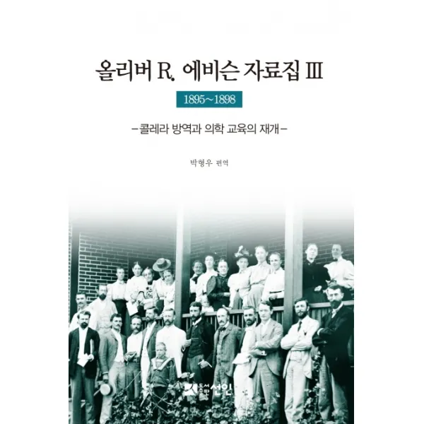 올리버 R. 에비슨 자료집. 3(1895~1898):콜레라 방역과 의학 교육의 재개, 선인