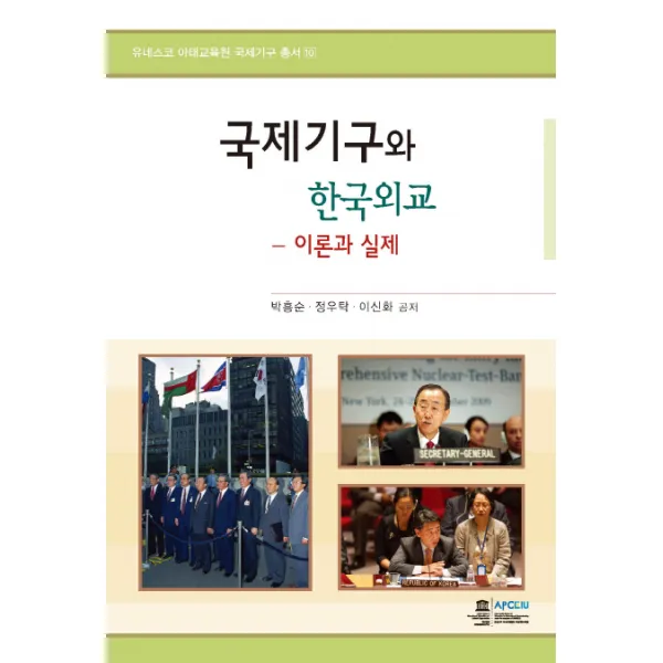 국제기구와 한국외교:이론과 실제, 오름