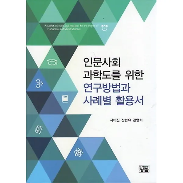 인문사회 과학도를 위한 연구방법과 사례벌 활용서, 도서출판청람