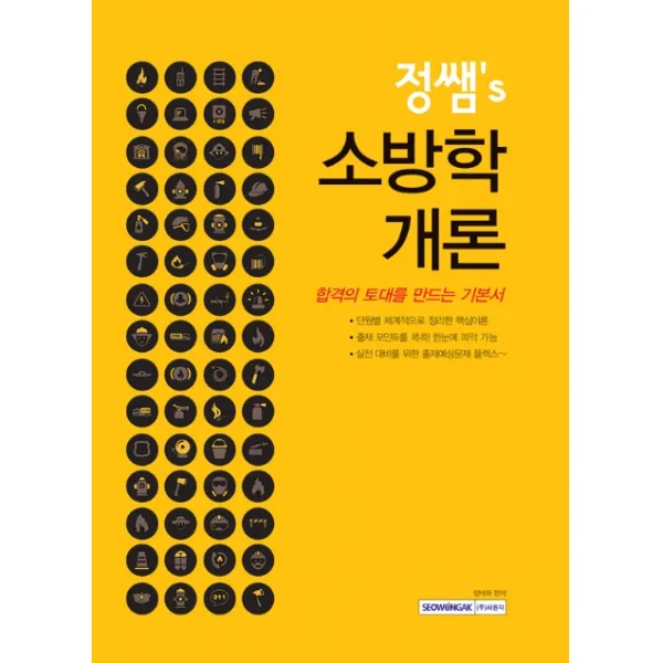 정쌤's 소방학개론:합격의 토대를 만드는 기본서, 서원각