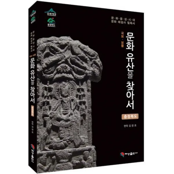 국보 보물 문화유산을 찾아서: 충청북도:문화융성시대 문화해설사 필독서, 혜성출판사