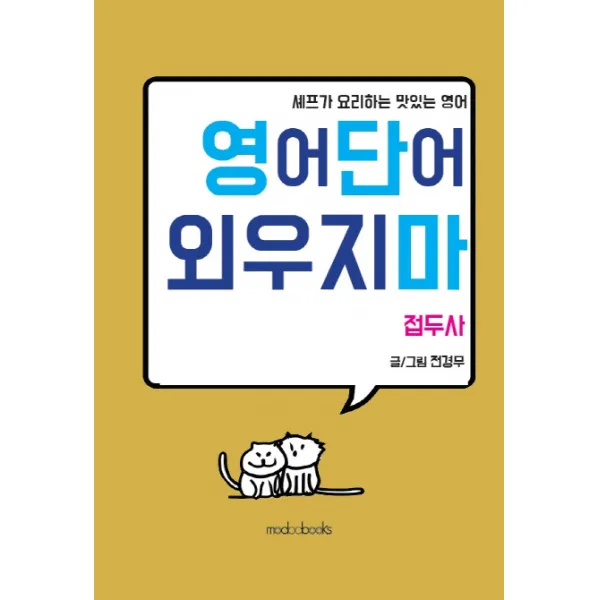 영어단어 외우지 마: 접두사:셰프가 요리하는 맛있는 영어, modoobooks