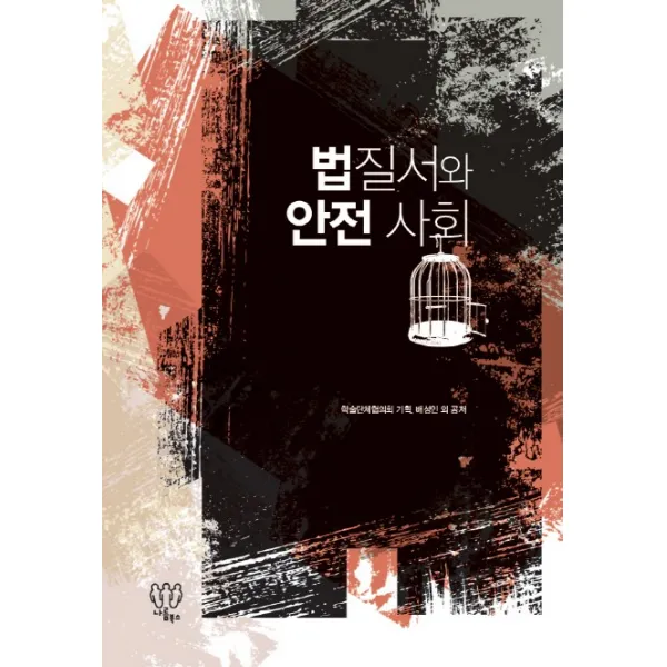 법질서와 안전 사회, 나름북스