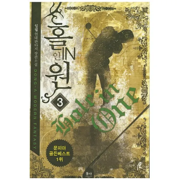 홀인원. 3:일필 현대판타지 장편소설, 동아