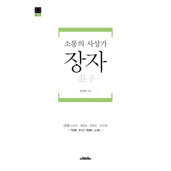 소통의 사상가 장자:내편(소요유 제물론 양생주 인간세) 역 주 해 소, 사람의무늬