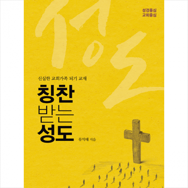 요단출판사 칭찬 받는 성도 (스프링) +미니수첩제공