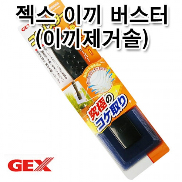 웰컴펫 GEX 이끼버스터 (이끼제거솔)