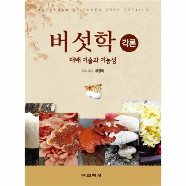 유니오니아시아 버섯학 각론