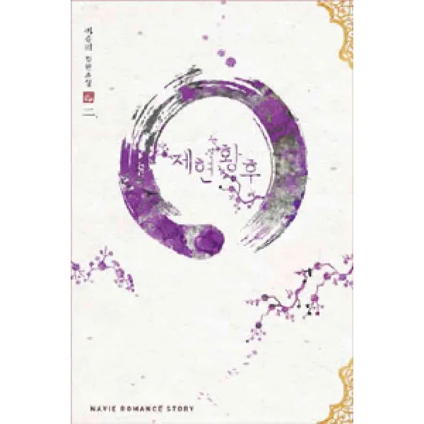 /상태중급/제현황후 1 2완 /로맨스소설09/