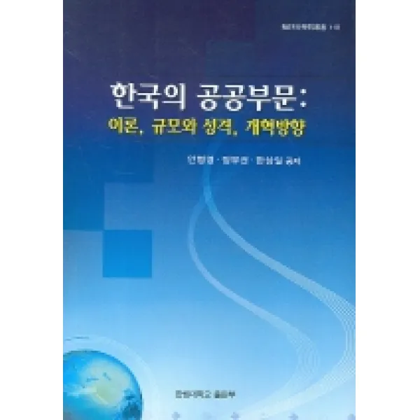 한국의 공공부문 (이론 규모와 성격 개혁방향), 한림대학교출판부