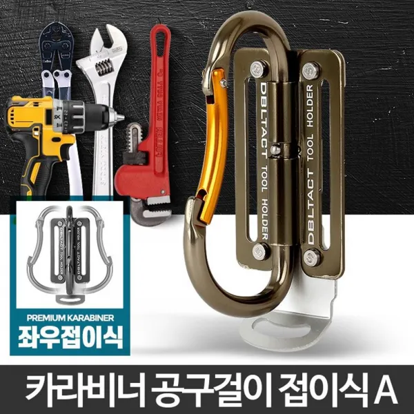 작업 공구벨트 공구홀더 고리 카라비너 걸이 인부 툴벨트 공사, 카라비너 접이식 A