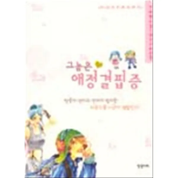 그놈은 애정 결핍증-박신영 로맨스소설