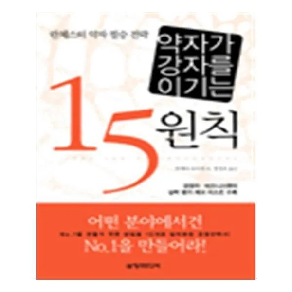 유니오니아시아 약자가 강자를 이기는 15원칙