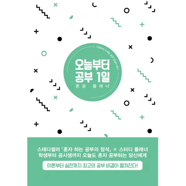 오늘부터 공부 1일:혼공 플래너, 위즈덤하우스