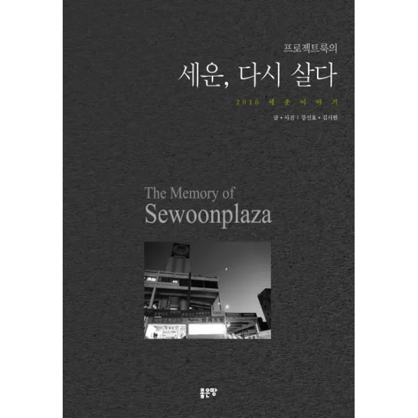 프로젝트룩의 세운 다시 살다 : 2016 세운 이야기, 좋은땅