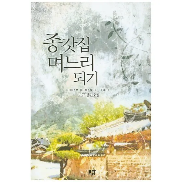 종갓집 며느리 되기:도규 장편소설, 로담